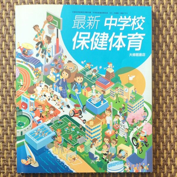 最新中学校保健体育 [令和3年度] (文部科学省検定済教科書 中学校保健体育科)