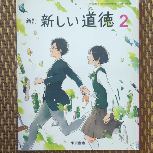 新しい道徳 2 新訂 [令和3年度] (中学校道徳科用 文部科学省検定済教科書)