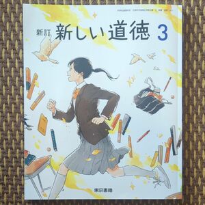 新しい道徳 3 新訂 [令和3年度] (中学校道徳科用 文部科学省検定済教科書)