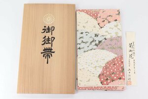 おんみ帯 御御帯 おみ帯 皇室御用達 袋帯 キク 菊 山口弘躬作 唐織錦織匠 和服 和装 着物 2931-K