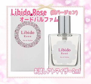 Libido Rose オードパルファム　お試しアトマイザー2ml/リピドー香水