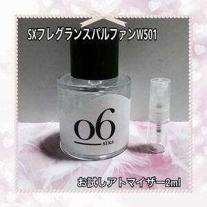 SXフレグランスパルファン お試しアトマイザー2ml