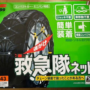 救急隊ネット 救急隊ネット タイヤチェーン 非金属チェーン