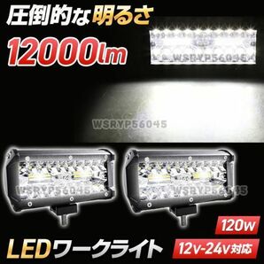 ワークライト LED 作業灯 12V 24V トラック 車 投光器 前照灯 投光器 船舶 灯 デッキ ライト 120W 240W 防水 防塵 ホワイト 白 2個 F365WHの画像2