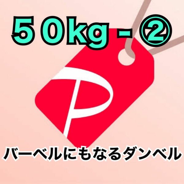 【★】50kg-②／バーベルにもなるダンベル ※50kg-①と合わせてご購入ください 