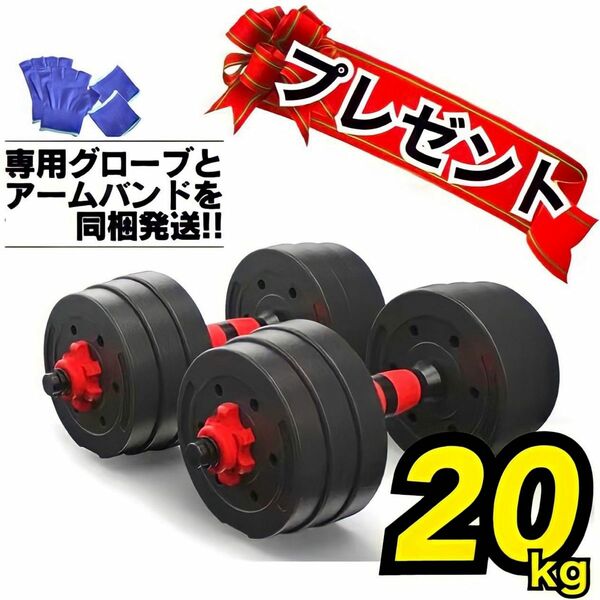 【丸型プレート】合計20kg｜バーベルにもなるダンベル／10kg×2個セット 20キロ 可変式 プレゼント付き ★