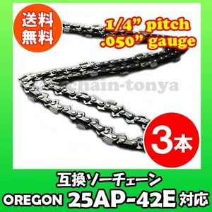 3本 [通常版]むとひろ ソーチェン オレゴン 25AP-42E対応 チェンソー替刃 チェーン刃[gw059-20160813]