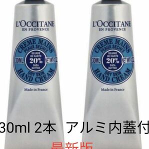 ロクシタン ハンドクリーム シア30ml 2本セット 新品 アルミの内蓋付き