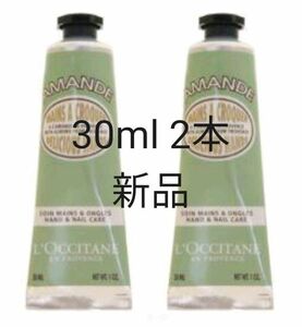 ロクシタン ハンドクリーム アーモンド 30mL 2本セット 新品 アルミの内蓋付