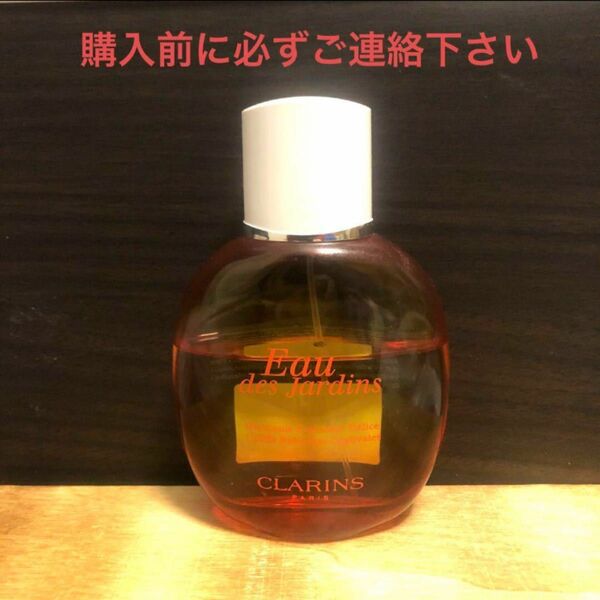 購入前にご連絡下さい　クラランス　オー ド ジャルダン オーデコロン 100ml