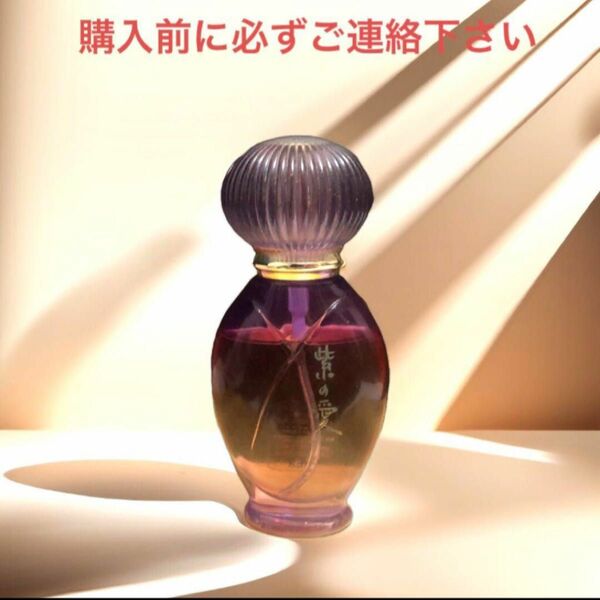 購入前に必ずご連絡下さい　オードパルファン　紫の愛　40ml