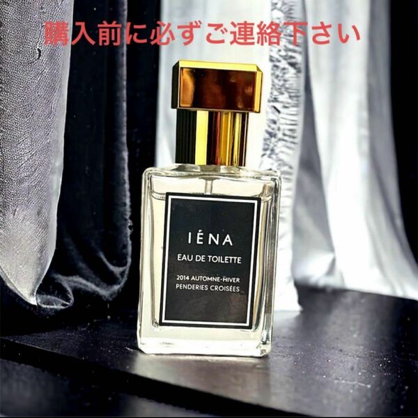 購入前に必ずご連絡下さい　レア！　イエナ オードトワレ　30ml