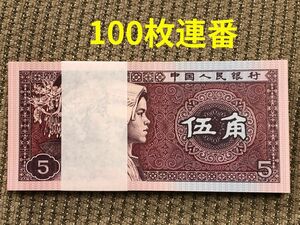 04030101【世界の紙幣】-【アジア】-【中国】1980年5角　100枚連番　ピン札　紙幣札　本物保証