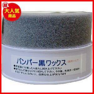 黒樹脂バンパー用ワックス 黒色プラスチックに光沢を出すWAX 『バンパー黒ワックス （１２５ｇ）』 光沢が長持ちする顔料系ワックス