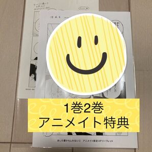 特典のみ あした愛かもしれない 山下街 1巻2巻 アニメイト特典