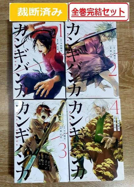 【裁断済み】 カンギバンカ 全巻完結セット(1～4巻)