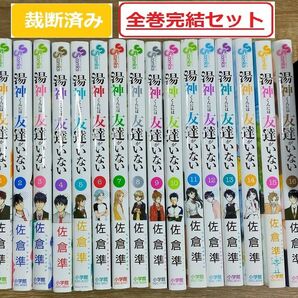 【裁断済み】湯神くんには友達がいない 全巻完結セット(1～16巻)