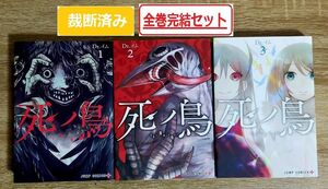 【裁断済み】死ノ鳥　全巻完結セット(1～3巻)