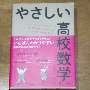 やさしい高校数学〈数１・Ａ〉　はじめての人も学び直しの人もイチからわかる （改訂版） きさらぎひろし／著