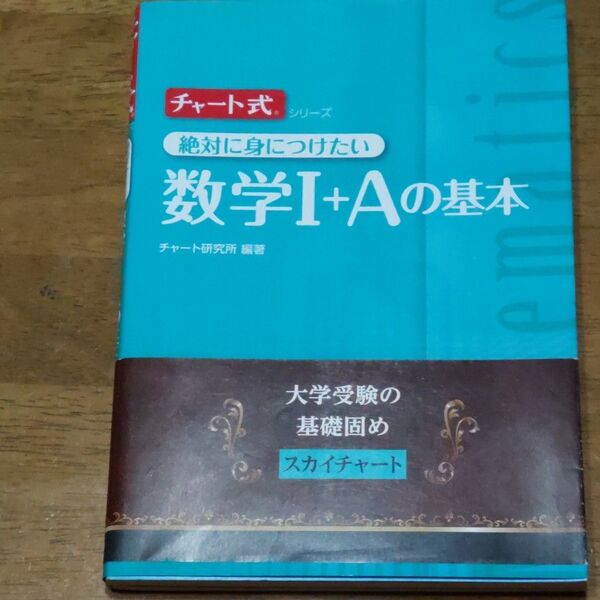 絶対に身につけたい数学1+Aの基本 (チャート式シリーズ) チャート研究所/編著