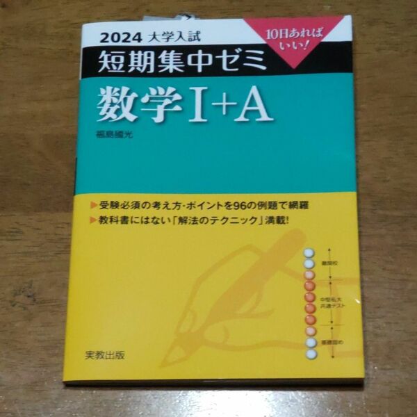 数学１＋Ａ　１０日あればいい！　２０２４ （大学入試短期集中ゼミ） 福島國光／著