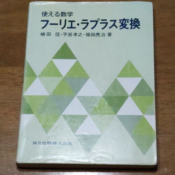 フーリエ・ラプラス変換 使える数学 (使える数学) 楠田信/〔ほか〕著