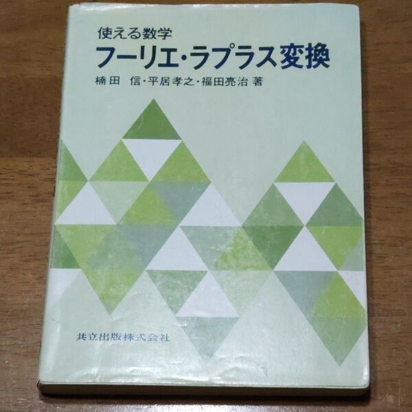 フーリエ・ラプラス変換　使える数学 （使える数学） 楠田信／〔ほか〕著