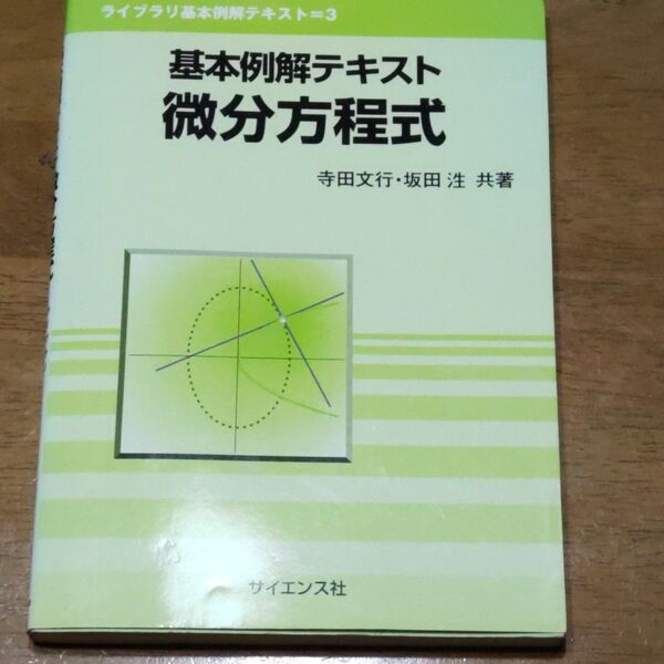 基本例解テキスト微分方程式 (ライブラリ基本例解テキスト 3) 寺田文行/共著 坂田【ヒロシ】/共著