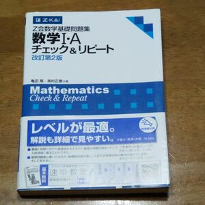 Ｚ会数学基礎問題集　数学１・Ａチェ　改２ 亀田　隆　著　高村　正樹　著