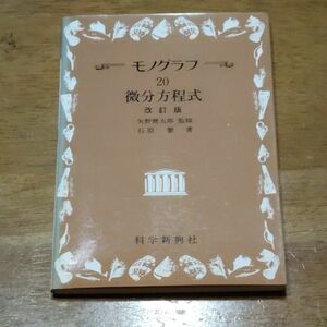 モノグラフ　微分方程式　科学振興社　矢野健太郎