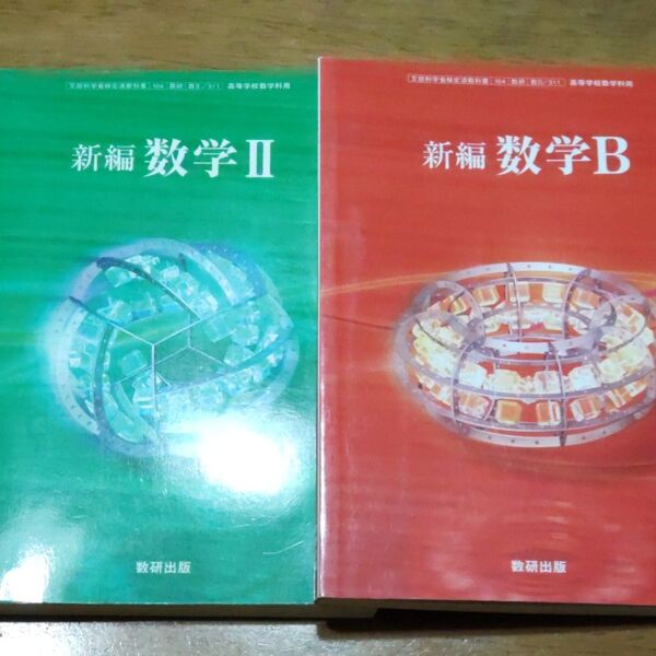 新編数学II-文部科学省検定済教科書-高等学校数学科用 (新編数学II)　数学B