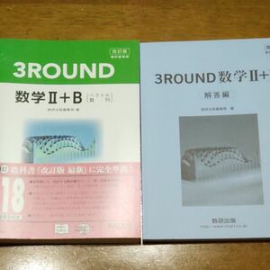 改訂版 教科書傍用 ３ＲＯＵＮＤ 数学２＋Ｂ 〔ベクトル，数列〕 数研出版編集部