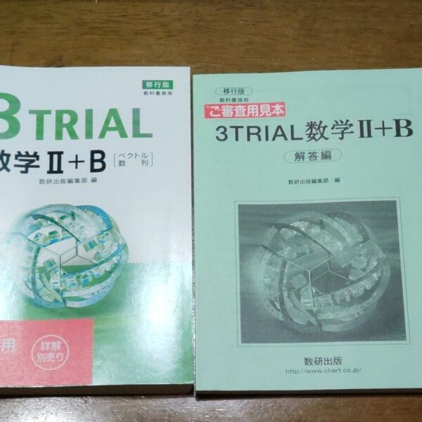3TRIAL 数学Ⅱ B　数研出版