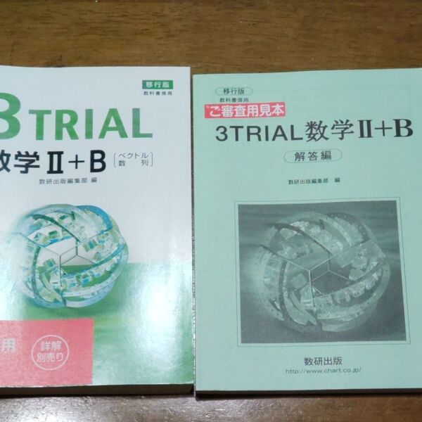 3TRIAL 数学Ⅱ B 数研出版