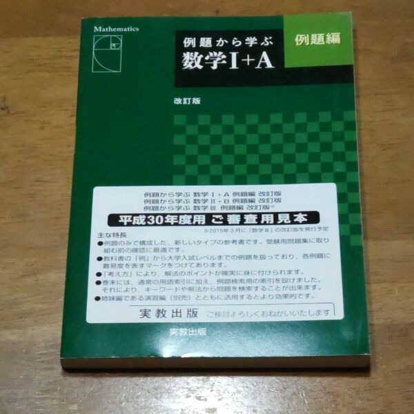 例題から学ぶ数学1+A 例題編 改訂版