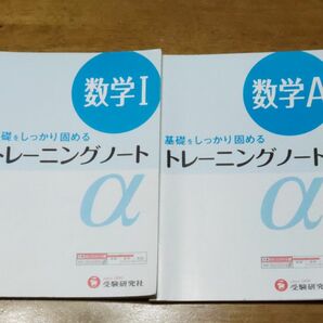 高校用／トレーニングノートα数学１　基礎をしっかり固める （トレーニングノートα） 全国数学問題研究会／編著　＋　数学A