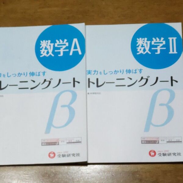 高校用／トレーニングノートβ数学２（高校トレーニングノートβ　新課程対応） 全国数学問題研究会／編著　＋　数学A