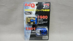 チョロQ 20周年記念 リニューアル復刻版 ① 1980 エフワン 1981 フェアレディ280Z 未開封 タカラ