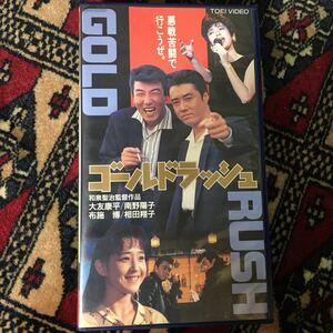 VHS ゴールドラッシュ (1990) 南野陽子 相田翔子 Wink 大友康平 HOUND DOG 布施博 小沢仁志 ジョニー大倉 水谷俊之 木俣堯喬 和泉聖治 東映