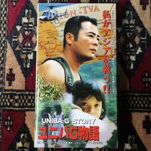 VHS ユニバG物語 UNIBA-G Story 開発の軌跡 (1996) 大神源太 ジャン＝クロード・ヴァンダム ジーオーグループ ブレードオブザサン 太陽の刀