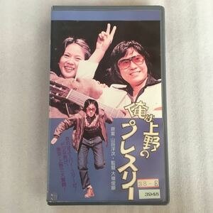 VHS 俺は上野のプレスリー (1978) 吉幾三 早乙女愛 榊原るみ 沢田雅美 水島涼太カルーセル麻紀 鶴間エリ ポール牧 山谷初男ハナ肇 山田洋次