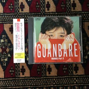 CD 酒井法子 GUANBARE / NORIKO Part II 森浩美 西木栄二 船山基紀 国安わたる 馬飼野康二 鈴木キサブロー尾関昌也YES上野ナチスクリニック