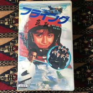 VHS フライング 飛翔 (1988) 横山やすし力也ジョー山中 原田芳雄 黒木永子 高橋和也 阿木燿子 あき竹城 北公次 山本昌平 笹川良一 曽根中生