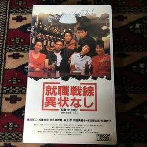 VHS 就職戦線異状なし (1991) 織田裕子仙道敦子的場浩司和久井映見坂上忍羽田美智子鶴田真由かとうみゆき佐藤慶坂元裕二槇原敬之金子修介