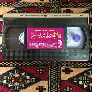 VHS ジェームス山の李蘭 (1992) 野沢尚 名取裕子 根津甚八 三木のり平 熊谷真実 穂積隆信 SFXがとてもいい…とあなたが言ってくれたから。の画像5