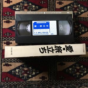 VHS 愛・旅立ち (1985) 丹波哲郎 中森明菜 近藤真彦 高樹沙耶 北林谷栄 竹井みどり 川北紘一 ジャニー喜多川 山本又一朗 笠原和夫 舛田利雄の画像5