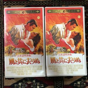 VHS 風と共に去りぬ 上下巻 日本語吹き替え版 日野由利加 大塚明夫 平淑恵 原康義 巻頭にオリジナル予告編、巻末に7分間のメイキングを収録