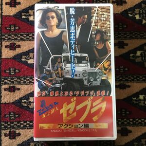 VHS 女仕置人ゼブラ 柏原芳恵アクション編 (1990)獅子プロ向井寛 あなたの胸へホップ・ステップ・ジャンプ 覚悟を決めてと・び・た・い・の