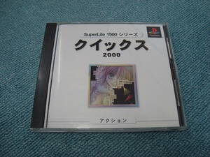 PS1【クイックス2000 SuperLite1500シリーズ】SLPM-86659　並品　ケースタイプA