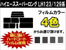 カーフィルム カット済み 車種別 スモーク ハイエーススーパーロング LH123V/LH129系/KZH138V リアセット_画像1